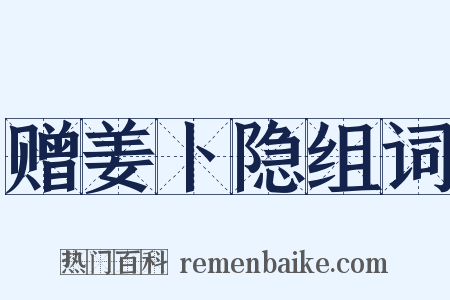 赠姜卜隐组词是什么意思的图片